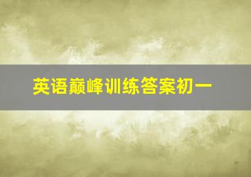 英语巅峰训练答案初一