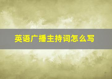 英语广播主持词怎么写