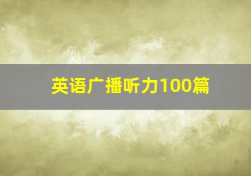 英语广播听力100篇