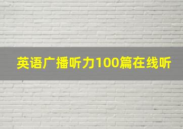 英语广播听力100篇在线听