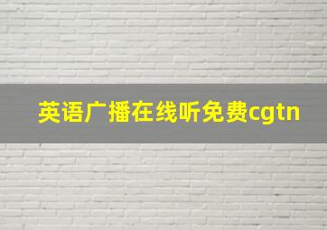 英语广播在线听免费cgtn