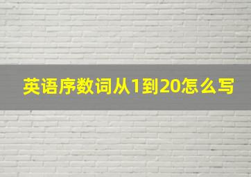 英语序数词从1到20怎么写