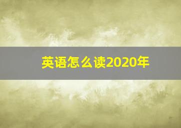 英语怎么读2020年