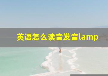 英语怎么读音发音lamp