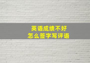 英语成绩不好怎么签字写评语