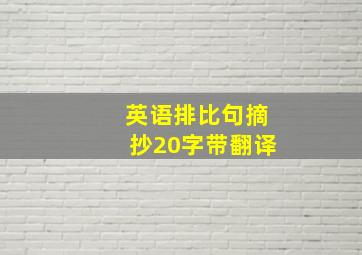 英语排比句摘抄20字带翻译