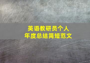 英语教研员个人年度总结简短范文