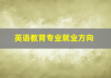 英语教育专业就业方向