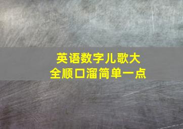 英语数字儿歌大全顺口溜简单一点