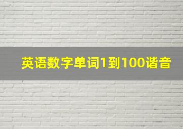 英语数字单词1到100谐音