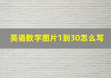 英语数字图片1到30怎么写