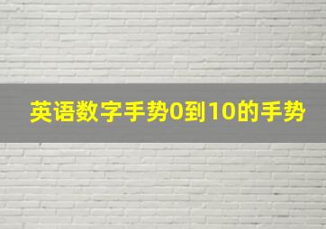 英语数字手势0到10的手势