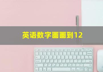 英语数字画画到12