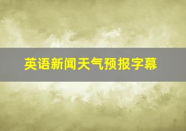 英语新闻天气预报字幕