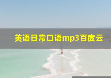 英语日常口语mp3百度云