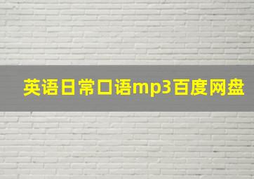 英语日常口语mp3百度网盘