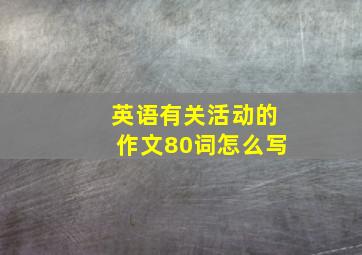 英语有关活动的作文80词怎么写