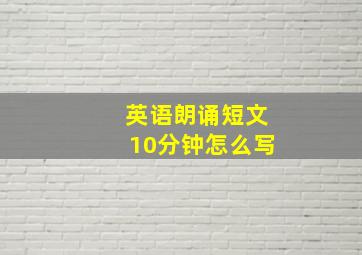 英语朗诵短文10分钟怎么写