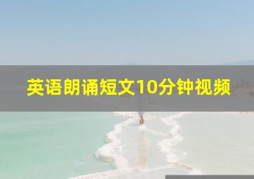 英语朗诵短文10分钟视频