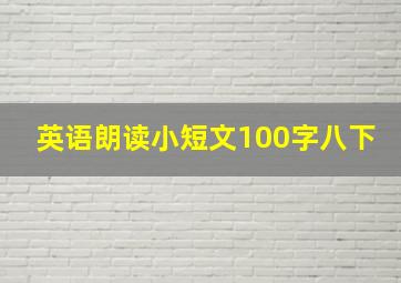 英语朗读小短文100字八下