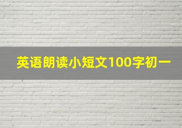 英语朗读小短文100字初一