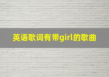 英语歌词有带girl的歌曲