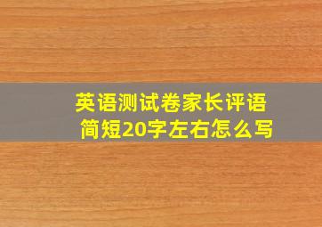 英语测试卷家长评语简短20字左右怎么写