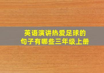 英语演讲热爱足球的句子有哪些三年级上册