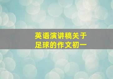 英语演讲稿关于足球的作文初一