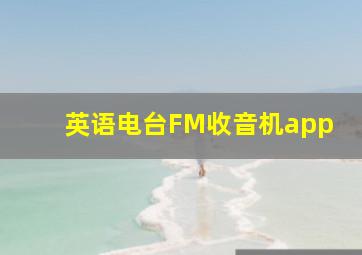 英语电台FM收音机app