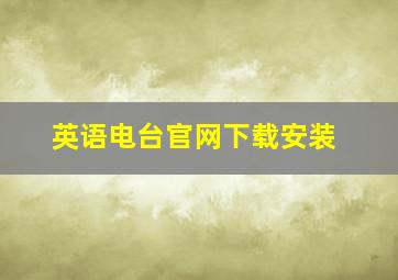 英语电台官网下载安装