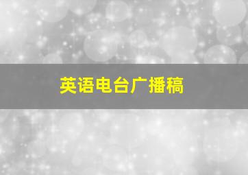 英语电台广播稿