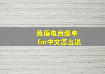 英语电台频率fm中文怎么说