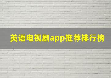 英语电视剧app推荐排行榜