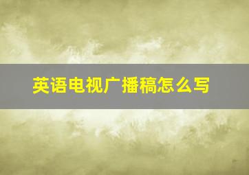 英语电视广播稿怎么写