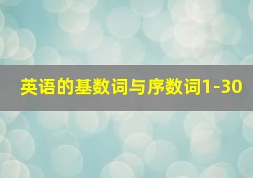 英语的基数词与序数词1-30