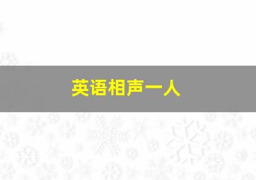 英语相声一人