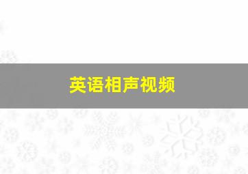 英语相声视频