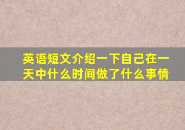 英语短文介绍一下自己在一天中什么时间做了什么事情