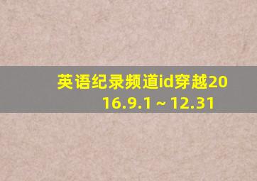 英语纪录频道id穿越2016.9.1～12.31