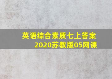 英语综合素质七上答案2020苏教版05网课