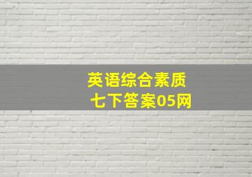 英语综合素质七下答案05网