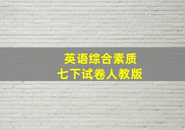 英语综合素质七下试卷人教版