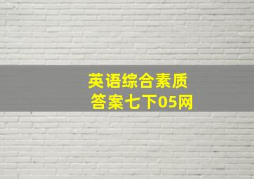 英语综合素质答案七下05网