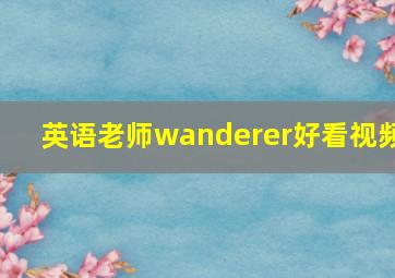 英语老师wanderer好看视频