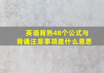 英语背熟48个公式与背诵注意事项是什么意思