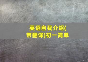 英语自我介绍(带翻译)初一简单