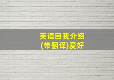 英语自我介绍(带翻译)爱好