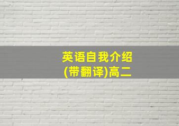 英语自我介绍(带翻译)高二