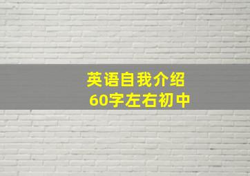 英语自我介绍60字左右初中